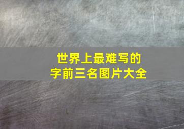 世界上最难写的字前三名图片大全