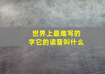 世界上最难写的字它的读音叫什么