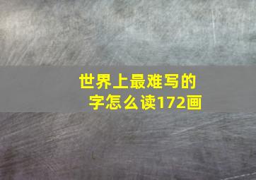 世界上最难写的字怎么读172画