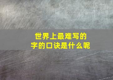 世界上最难写的字的口诀是什么呢