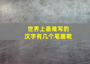 世界上最难写的汉字有几个笔画呢