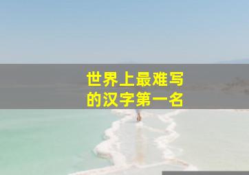 世界上最难写的汉字第一名