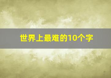 世界上最难的10个字