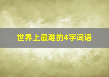 世界上最难的4字词语