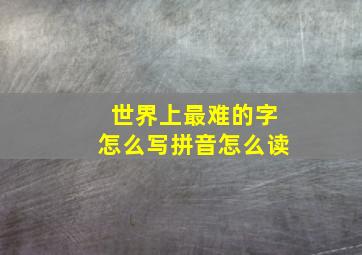 世界上最难的字怎么写拼音怎么读