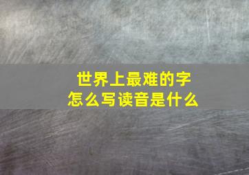 世界上最难的字怎么写读音是什么