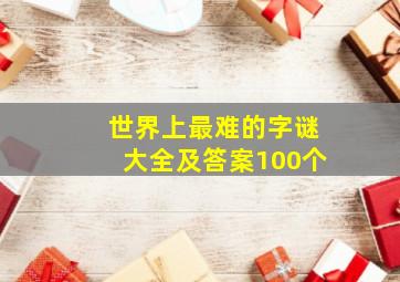 世界上最难的字谜大全及答案100个