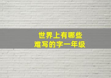 世界上有哪些难写的字一年级