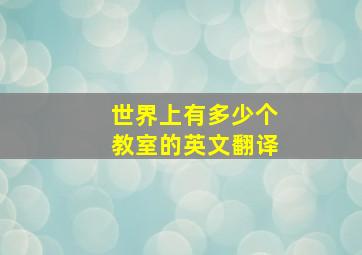 世界上有多少个教室的英文翻译