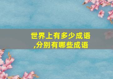 世界上有多少成语,分别有哪些成语