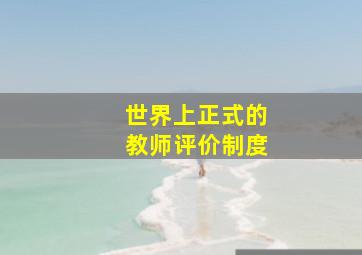 世界上正式的教师评价制度