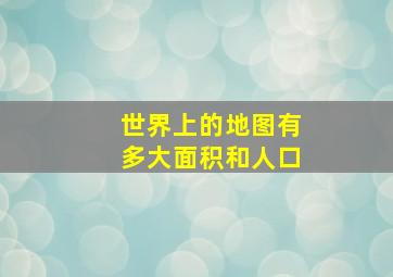 世界上的地图有多大面积和人口