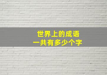 世界上的成语一共有多少个字