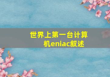 世界上第一台计算机eniac叙述