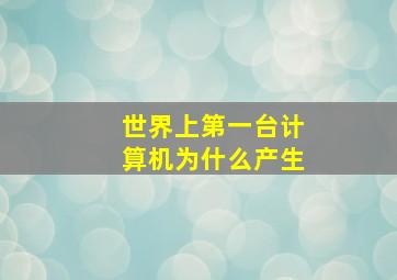 世界上第一台计算机为什么产生