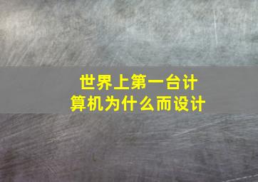 世界上第一台计算机为什么而设计