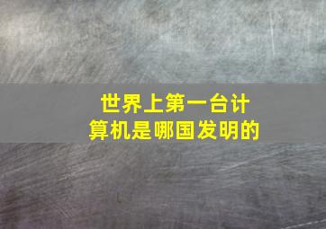 世界上第一台计算机是哪国发明的