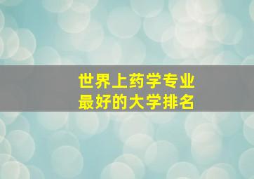 世界上药学专业最好的大学排名