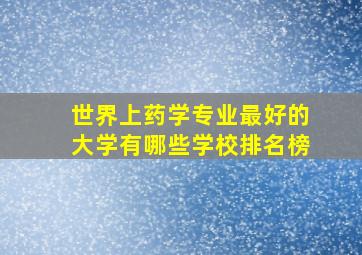 世界上药学专业最好的大学有哪些学校排名榜