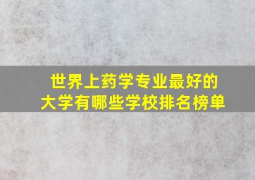 世界上药学专业最好的大学有哪些学校排名榜单