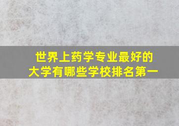 世界上药学专业最好的大学有哪些学校排名第一