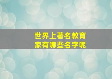 世界上著名教育家有哪些名字呢