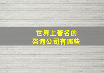 世界上著名的咨询公司有哪些