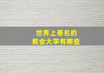 世界上著名的教会大学有哪些