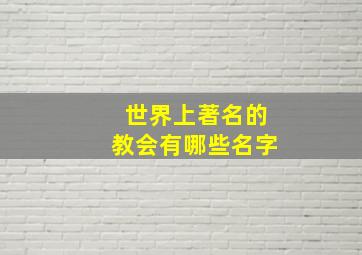 世界上著名的教会有哪些名字