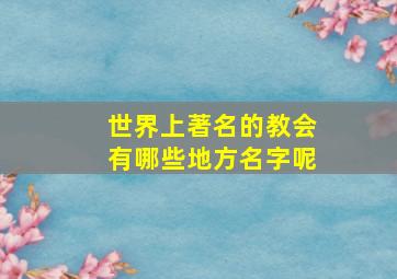 世界上著名的教会有哪些地方名字呢