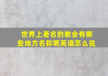 世界上著名的教会有哪些地方名称呢英语怎么说