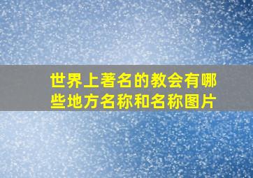 世界上著名的教会有哪些地方名称和名称图片