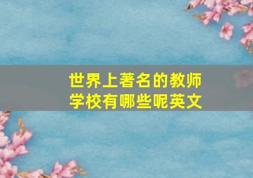 世界上著名的教师学校有哪些呢英文