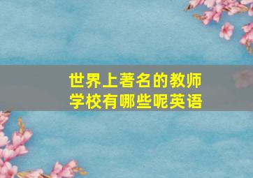 世界上著名的教师学校有哪些呢英语