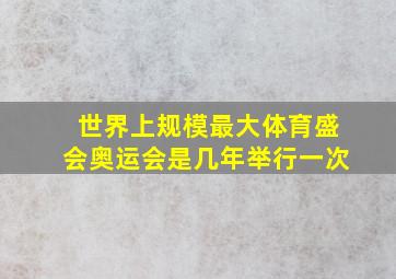 世界上规模最大体育盛会奥运会是几年举行一次