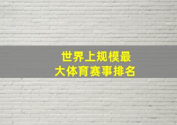 世界上规模最大体育赛事排名