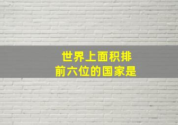 世界上面积排前六位的国家是