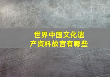 世界中国文化遗产资料故宫有哪些