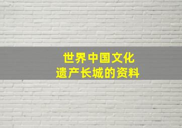 世界中国文化遗产长城的资料