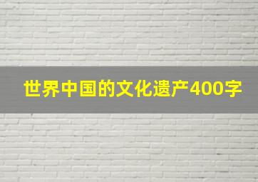 世界中国的文化遗产400字