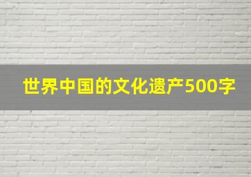 世界中国的文化遗产500字