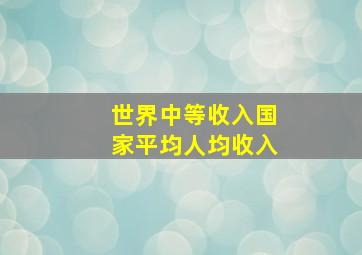 世界中等收入国家平均人均收入