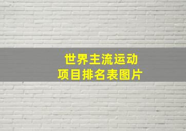 世界主流运动项目排名表图片