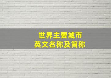 世界主要城市英文名称及简称