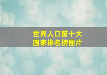 世界人口前十大国家排名榜图片