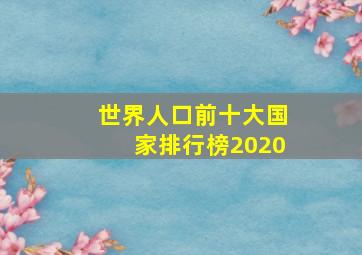 世界人口前十大国家排行榜2020