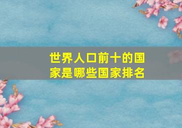 世界人口前十的国家是哪些国家排名