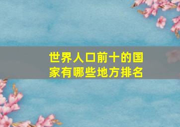 世界人口前十的国家有哪些地方排名