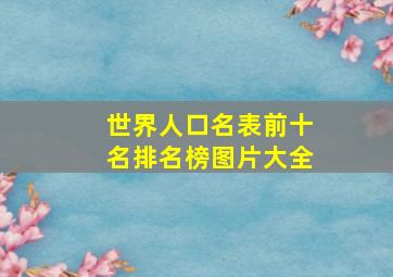 世界人口名表前十名排名榜图片大全