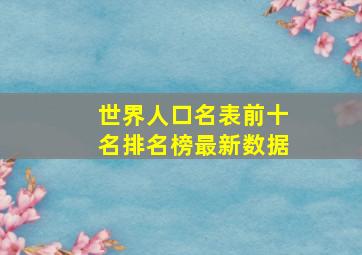 世界人口名表前十名排名榜最新数据